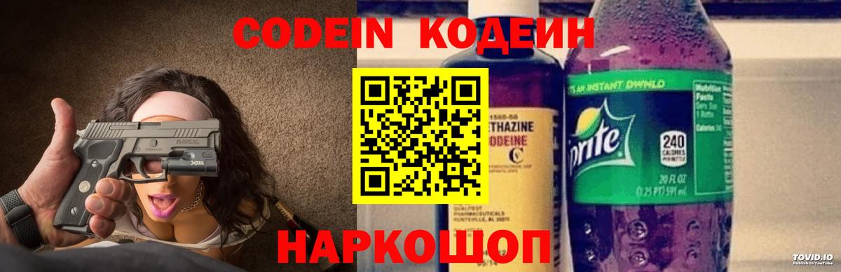 Кодеин Purple Drank Энгельс